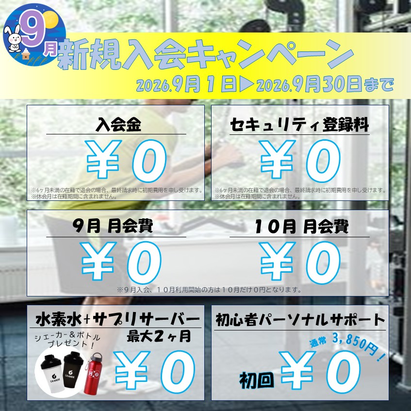 理想の自分へ。秋のボディメイク応援キャンペーン(2026/9)